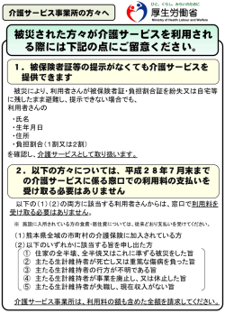 被災された方々が介護サービスを利用され る際には下記の点にご留意