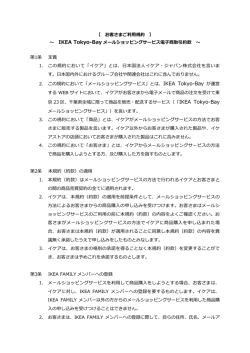 メールショッピングサービス利用規約