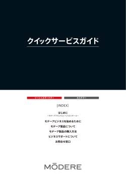 クイックサービスガイド - Modere.com