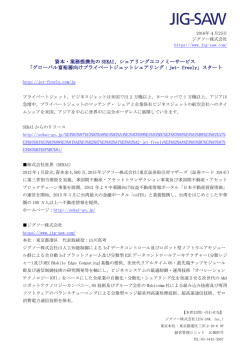資本・業務提携先の SEKAI、シェアリングエコノミーサービス 「グローバル