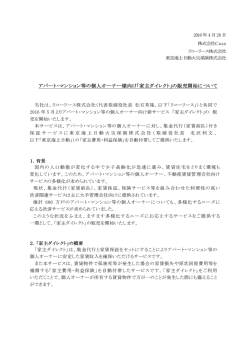 ｢家主ダイレクト｣の販売開始について