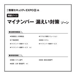 マイナンバー漏えい対策 - 情報セキュリティ EXPO