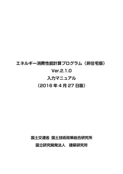 エネルギー消費性能計算プログラム（非住宅版） Ver.2.1.0