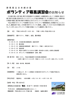ボランティア募集講習会のお知らせ