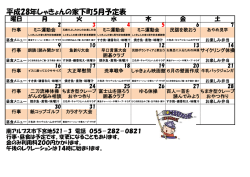 平成28年しゃきょんの家下町5月予定表