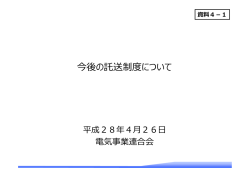 資料4-1 今後の託送制度について（電気事業連合会）