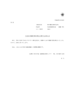 各 位 本 たので なお 位 日、当社子会 で、お知らせ お、これによ 子会