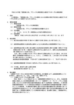 ブランド化事業委託公募型プロポーザル実施要領（PDF：155KB）