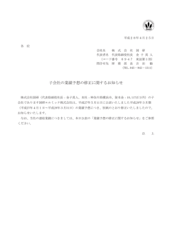 子会社の業績予想の修正に関するお知らせ
