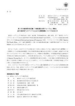 各 位 第一回日越医療交流会議「日越医薬品交流フォーラム」開催と AIC