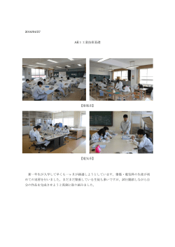 2016/04/27 AE1工業技術基礎 【建築系】 【電気系】 新一年生が入学して