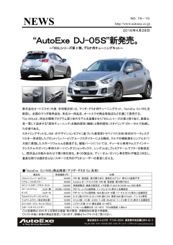 「AutoExe DJ-05S」商品概要（マツダ・デミオ DJ 系用）