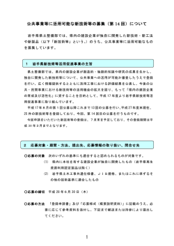 公共事業等に活用可能な新技術等の募集（第 14 回）について