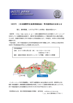 IAESTE （日本国際学生技術研修協会）学内説明会のお知らせ 12号館