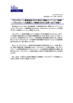 ブロックチェーン推進協会 BCCC 設立に発起メンバー