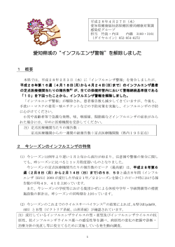 愛知県域の“インフルエンザ警報”を解除しました
