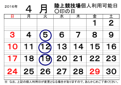 陸上競技場個人利用可能日 印の日