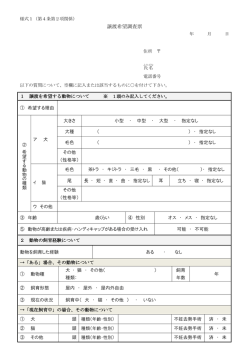 譲渡希望調査票