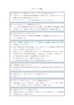 ボランティア Q&A Q. 宗派ボランティア活動を行うにあたり、どのような