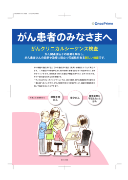 Page 1 OnCOPrime がん患者のみなさまへ がんクリニカルシーケンス