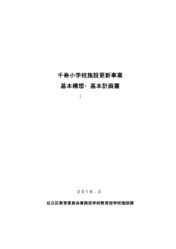 「千寿小学校施設更新事業」基本構想・基本計画書（PDF：2668KB）