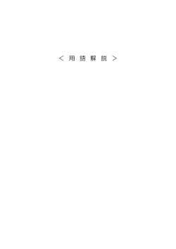 裏表紙、用語解説 （305KB）