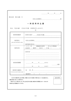 一 時 使 用 申 込 書