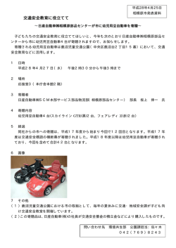 （株）相模原部品センターが市へ幼児用豆自動車を寄贈