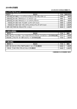 2016年6月発売