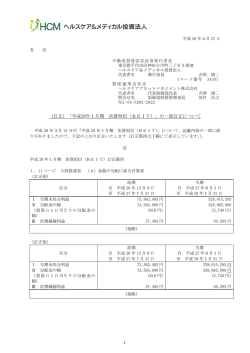 （訂正）「平成28年1月期 決算短信（REIT）」の一部訂正について