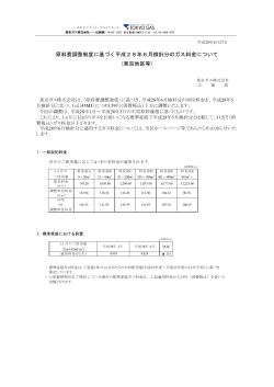 原料費調整制度に基づく平成28年6月検針分のガス料金について (東京