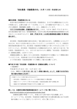 「民生委員・児童委員の日」（5月12日）のお知らせ