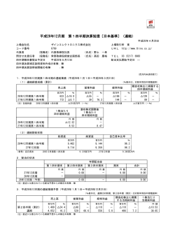 平成28年12月期 第1四半期決算短信〔日本基準〕（連結）