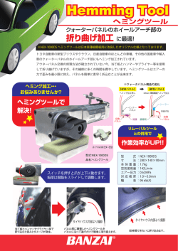 ヘミングツールで 解決！