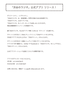【スマホで聴ける！】「渋谷のラジオ」公式アプリリリース！