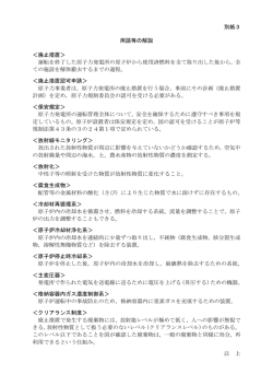 別紙3 用語等の解説 ＜廃止措置＞ 運転を終了した原子力発電所の原子