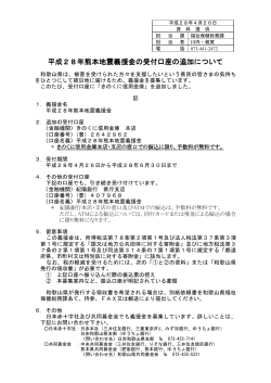 平成28年熊本地震義援金の受付口座の追加について