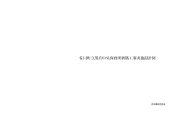 佐川町立黒岩中央保育所新築工事図面その1（PDF：9.24MB）
