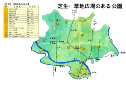 芝生・草地広場のある公園マップ（クリックするとPDFが開きます）