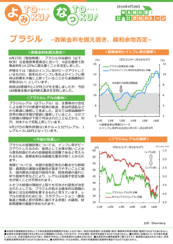 ブラジル &ndash;政策金利を据え置き、緩和余地否定