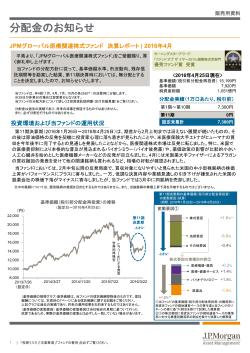 「JPMグローバル医療関連株式ファンド」第11期決算：分配金のお知らせ
