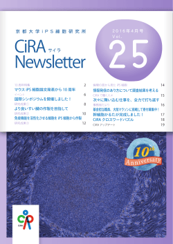 CiRAニュースレターVol.25 - 京都大学iPS細胞研究所 CiRA（サイラ）
