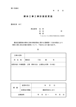 解体工事工事計画変更届
