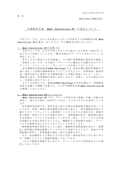 中期経営計画 Make Innovations 60 の策定について