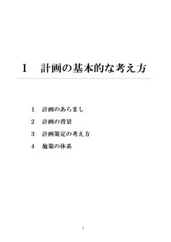 Ⅰ 計画の基本的な考え方