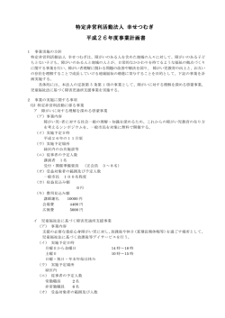 特定非営利活動法人 幸せつむぎ 平成26年度事業計画書
