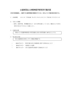 公益財団法人林精神医学研究所行動計画