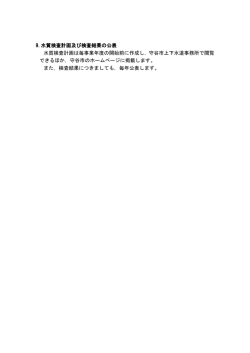 9.水質検査計画及び検査結果の公表 水質検査計画は毎事業