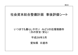 社会資本総合整備計画 事後評価シート いつまでも暮らしやすい みどりの