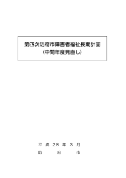 第四次防府市障害者福祉長期計画 (中間年度見直し)